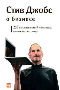 Train Brain | Книга "Стив Джобс о бизнесе"