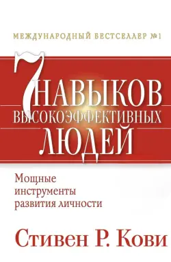 Train Brain | Business Book "7 навыков высокоэффективных людей" Russian Edition