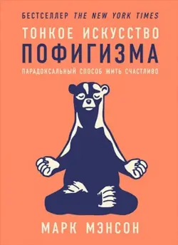 Train Brain | Book Книга "Тонкое искусство пофигизма"  Russian Edition