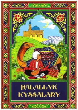 Train Brain | Книга Halallyk kyssalary на туркменском языке