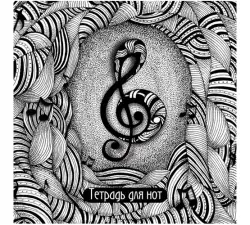 VK 16ТдН4C_18980 | Тетрадь для нот А4 16 листов на скобе