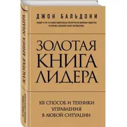 Джон Бальдони BK-00015807 | Деловая книга 101 техника лидерства