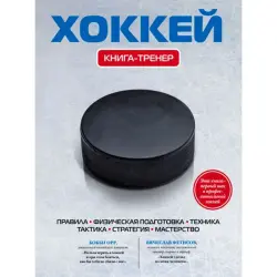 BK-00013920 | Hokkeý türgenleşik kitap, taktiki görkezmeler bilen