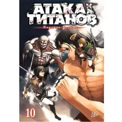 Исаяма BK-00094680 | Манга-графический роман Атака на титанов Книга 10