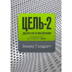 Eliyahu Goldratt BK-00013679 | Iş Kitaby Rus Dilinde