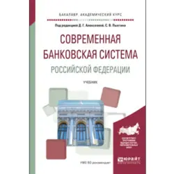 Современная банковская система РФ BK-00019643 | Academic Textbook Banking