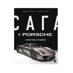 Amman T., Aust S. BK-00085787 | Business Book Automotive History Russian Edition