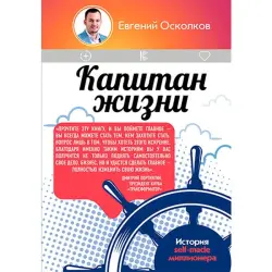 Kapitan Zhizni BK-00022911 | Biznes Kitaby Millioneriň Taryhy