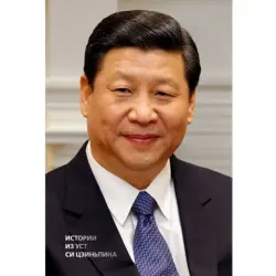 Xi Jinping BK-00096061 | Non-fiction Book Russian Edition