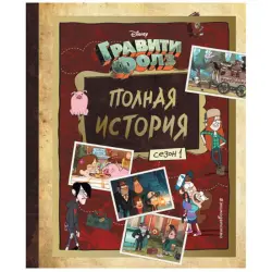 Gravity Falls BK-00048605 | Media Complete Story Season 1