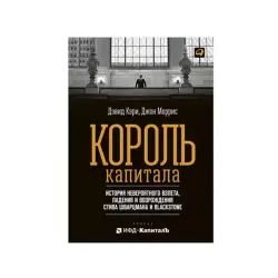 Король капитала BK-00084113 | Бизнес-книга на русском, быстрая доставка