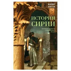 Hitty F. BK-00083752 | Academic Book History of Syria Hardcover