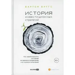 Barton Biggs BK-00095948 | Investment Strategies Book Russian Edition
