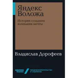 Yandex Volozha BK-00035555 | Business Book Russian Edition