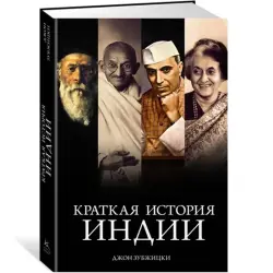Зубжицкий Дж. BK-00094720 | Книга Краткая история Индии