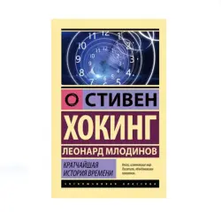 Hawking & Mlodinow BK-00085208 | Book Science Bestseller