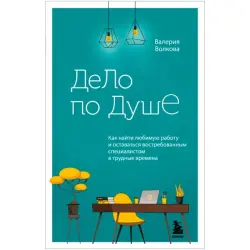 Delo po dushe BK-00094970 | Career Development Book for Professionals