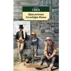 Mark Twain BK-00048305 | Book The Adventures of Huckleberry Finn Russian Edition