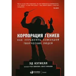 Корпорация гениев BK-00095957 | Бизнес-книга Лидерство для творческих команд