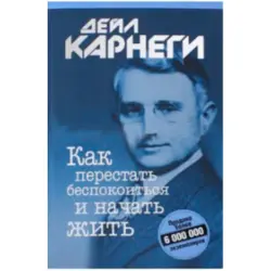 Дейл Карнеги BK-00020956 | Деловая книга на русском языке