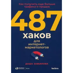 Zavyalova Darya BK-00095906 | Business Book 487 Growth Hacks