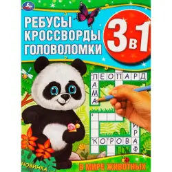 Umka BK-00101427 | Educational Book 3-in-1 Puzzles Crosswords Animals