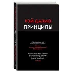 Далио Р. BK-00044320 | Бизнес-книга Принципы. Жизнь и работа Бестселлер
