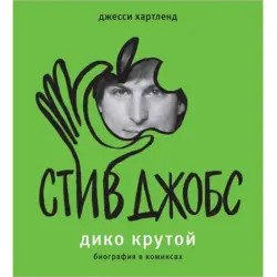 Джесси Хартленд UP-00005634 | Комикс Биография Стива Джобса Русское Издание