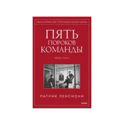 Patrick Lencioni BK-00084312 | Business Book Team Building Russian Edition