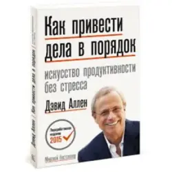 David Allen BK-00052686 | Business Productivity Book Russian Edition