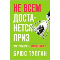 Tuglan Bryus BK-00002907 | Business Book Not Everyone Gets the Prize
