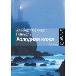 Pinol Albert Sanchez BK-00013590 | Book Cold Skin Russian Edition