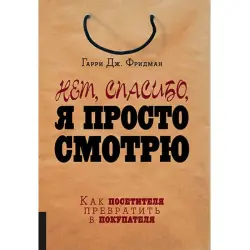 Fridman BK-00028891 | Biznes Kitap Satyş Üstünligi Stratégiýasy