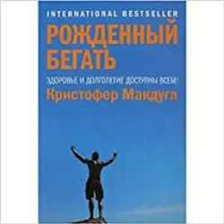 Christopher McDougall BK-00012521 | Business Book Bestseller Russian Edition