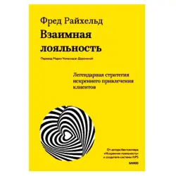 Vzaimnaya Loyalnost BK-00087977 | Business Book Client Loyalty Strategy