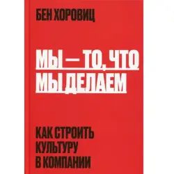 Бен Хоровиц BK-00095845 | Бизнес-книга Корпоративная Культура