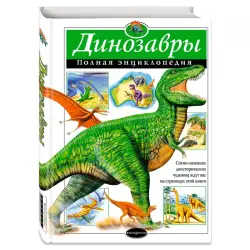 Grin Tamara BK-00032868 | Okuw Kitaby Dinosawrlaryň Ensiklopediýasy