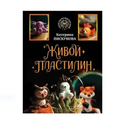Pisukunova E.E. BK-00085196 | Living Clay Educational Modeling Material
