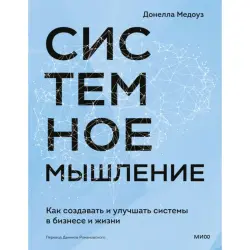 Донелла Медоуз BK-00101764 | Бизнес-книга Системное мышление Бестселлер