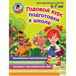 Lipskaya BK-00047199 | School Preparation Course 6-7 Years Full Year