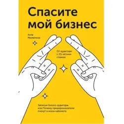 Спасите мой бизнес BK-00095870 | Business Book Russian Edition