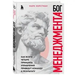 Хорстман М. BK-00101801 | Business Book 4 Management Principles