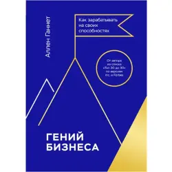 Аллен Ганнетт BK-00095812 | Деловая книга на русском языке