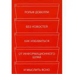 Рольф Добелли BK-00095781 | Деловая книга Ясное мышление для лидеров
