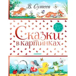 Сутеев В.Г. BK-00095265 | Сказки в картинках на русском языке