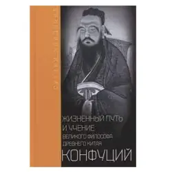 Kaidz BK-00083757 | Книга Конфуций: Жизнь и Учение, Премиум Печать