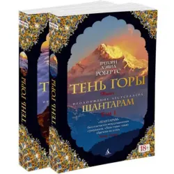 Грегори Дэвид Робертс BK-00005048 | Комплект книг 2 тома на русском