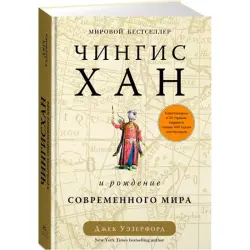 Jack Weatherford BK-00009603 | Business History Book Russian Edition