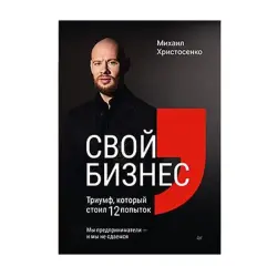 Христосенко BK-00093199 | Бизнес-литература 12 попыток — успех
