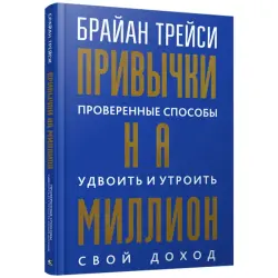Brian Tracy BK-00100035 | Business Book Million Dollar Habits Russian Edition